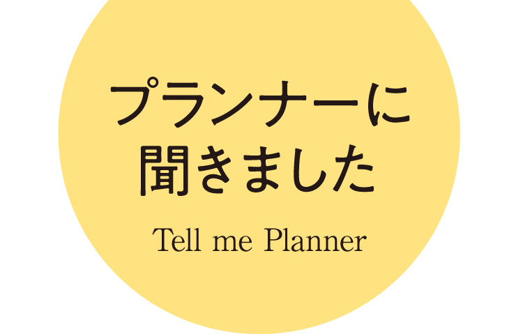 プランナーに聞きました　Tell me Planner