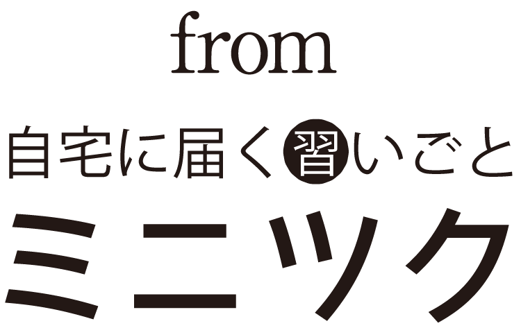 from 自宅に届く習いごと　ミニツク