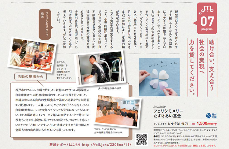 神戸市内の商店街が、自宅療養している感染者のもとへ温かい惣菜などを届ける取り組みへ拠出。「届ける商店も経済がまわり、地域コミュニティを強く骨太にする取り組み」の支援事例。