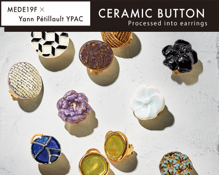 「フランス製陶器ボタンイヤリング」のボタンはYPAC社のYANN