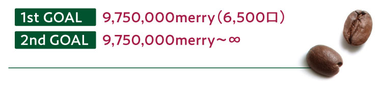 1st GOAL　9,750,000merry（6,500口）2nd GOAL　9,750,000merry～∞
