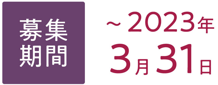 募集期間:〜2023年3月31日
