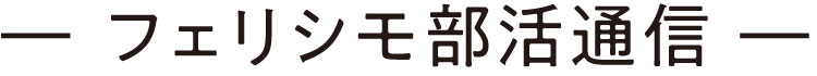 フェリシモ部活通信