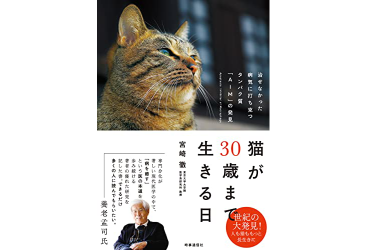 『猫が30歳まで生きる日』（時事通信社）では、AIMの働き、猫の腎臓病にアプローチするまでのストーリーとともに、宮崎先生の研究にかける思い、開発における課題感などを知ることができます。