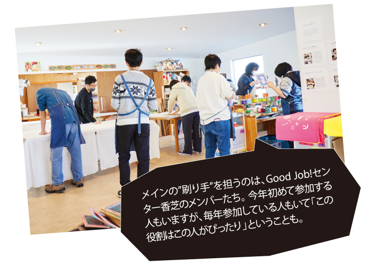 メインの”刷り手”を担うのは、Good Job!センター香芝のメンバーたち。 今年初めて参加する人もいますが、毎年参加している人もいて「この役割はこの人がぴったり」ということも。