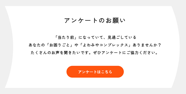 公式サイトにてあなたの困りごともぜひお聞かせください！