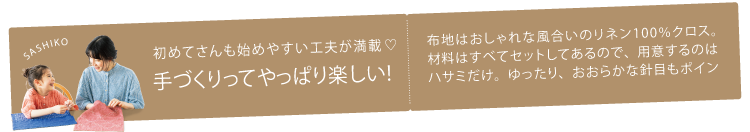 初めてさんも始めやすい工夫が満載　手づくりってやっぱり楽しい！