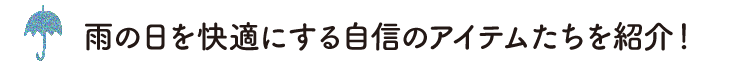 雨の日を快適にする自信のアイテムたちを紹介！