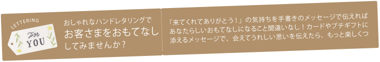 おしゃれなハンドレタリングでお客さまをおもてなししてみませんか？