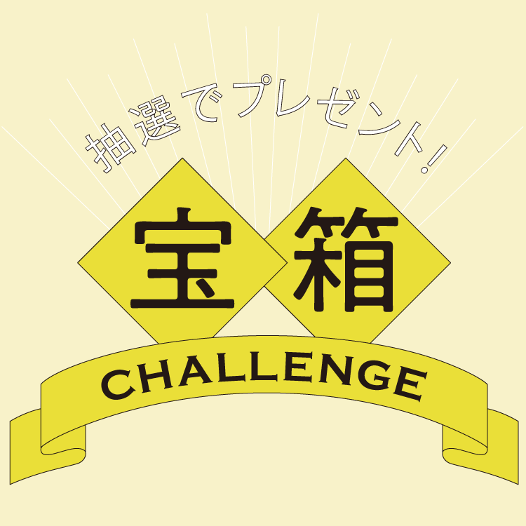 抽選でプレゼント！　宝箱challenge