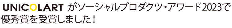 UNICOLARTがソーシャルプロダクツ・アワード2023で優秀賞を受賞しました！