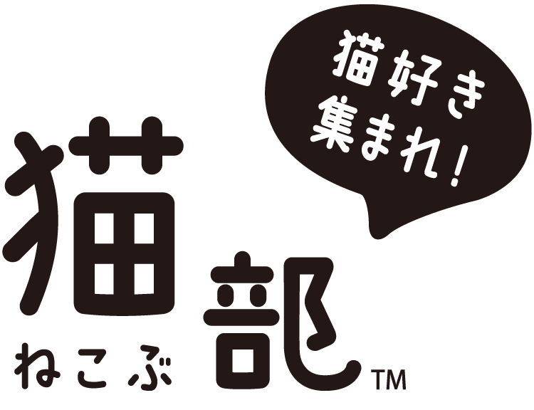 猫好き集まれ！　猫部