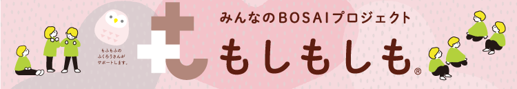 みんなのBOUSAIプロジェクト　もしもしも