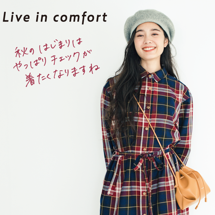 Live in comfort　秋のはじまりはやっぱりチェックが着たくなりますね