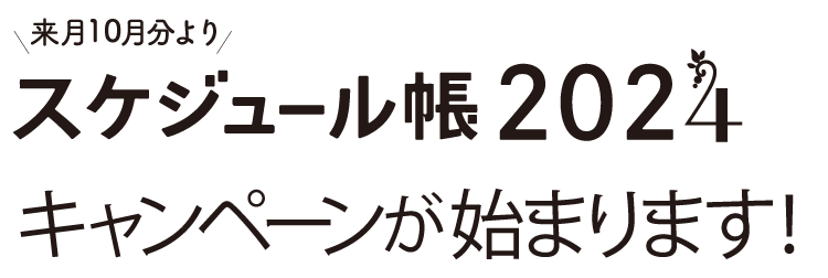 スケジュール帳2024　キャンペーンが始まります！
