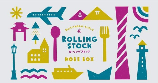 イラストは、神戸のイラストレーター・サタケシュンスケさんによる神戸の街並み。食品だけでなく、まるごと神戸生まれのボックスが誕生した。
