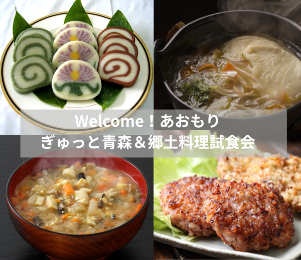 Welcome！あおもり　ぎゅっと青森＆郷土料理試食会