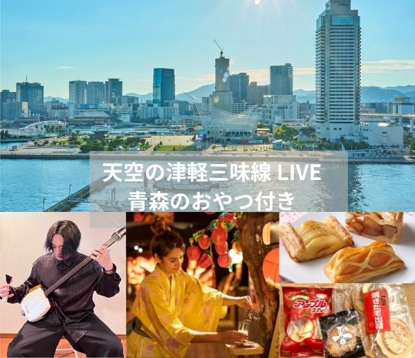 天空の津軽三味線 LIVE 青森のおやつ付き