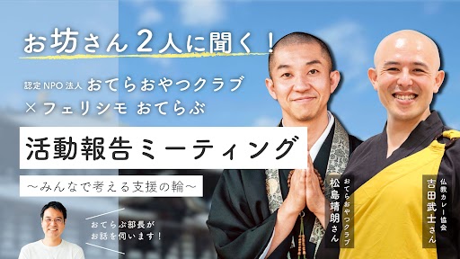 左から、フェリシモおてらぶ部長、おてらおやつクラブ代表松島さん、仏教カレー協会吉田さん
