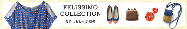 フェリシモ「コレクション」