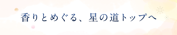 香りとめぐる。星の道トップへ