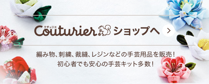 クチュリエショップへ 編み物、刺繍、裁縫、レジンなどの手芸用品を販売！初心者でも安心の手芸キット多数！