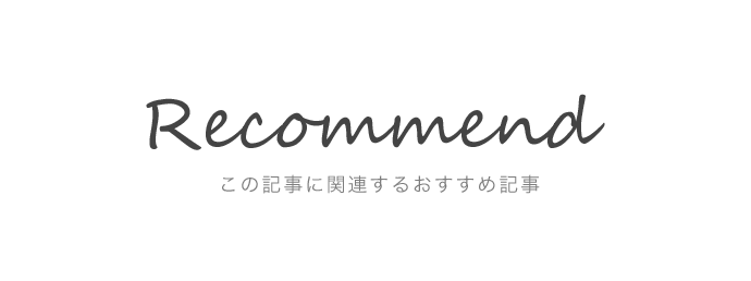 この記事に関連するおすすめ記事