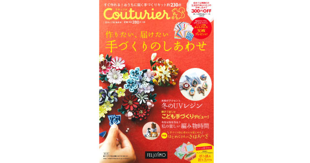 『Couturier 2016-'17年秋冬号』が全国書店・コンビニで10月15日に新発売！