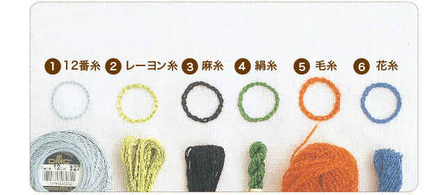 いろいろな種類の刺しゅう糸
