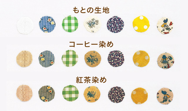 コーヒー 紅茶染めのやり方って 濃く染める方法もお教えします クチュリエブログ