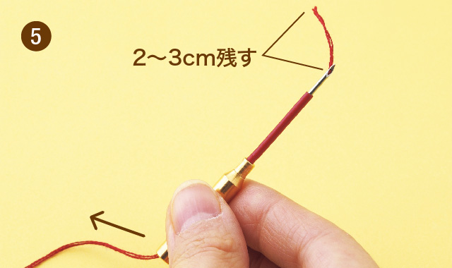 ニードルパンチ　針に糸を通しましょう　手順⑤