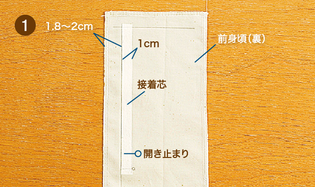 一般的なファスナー開きの作り方　手順①