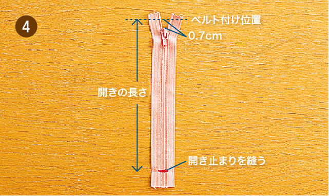 一般的なファスナー開きの作り方　手順④