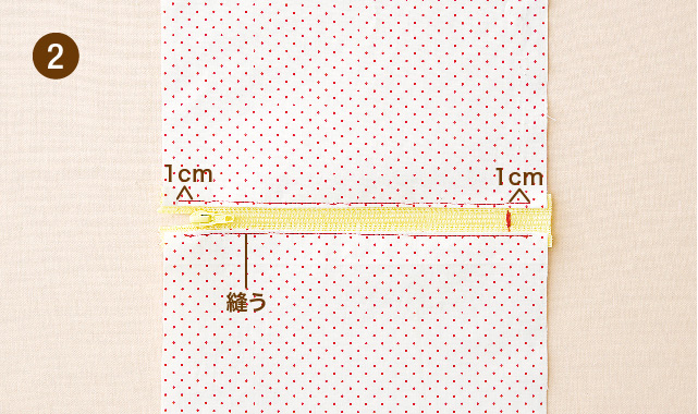 ポーチ作りの基本　手順②