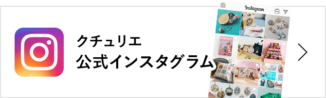 クチュリエ　Instagram　バナー
