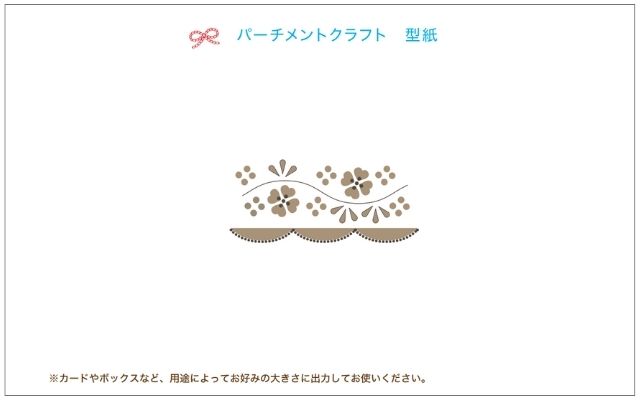 パーチメントクラフト型紙