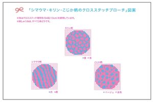 クロスステッチブローチの図案をダウンロード