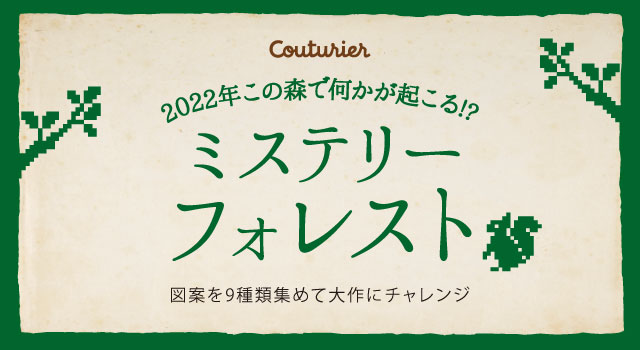 クチュリエ20周年記念特別企画「ミステリーフォレスト」