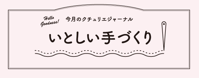 いとしい手づくり〜手づくり変遷記