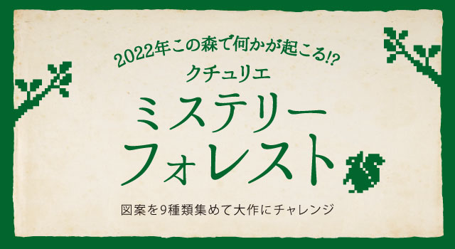 クチュリエ20周年記念特別企画「ミステリーフォレスト」 episode6