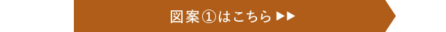 図案1はこちら