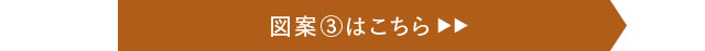 図案3はこちら