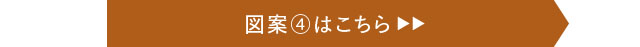 図案4はこちら