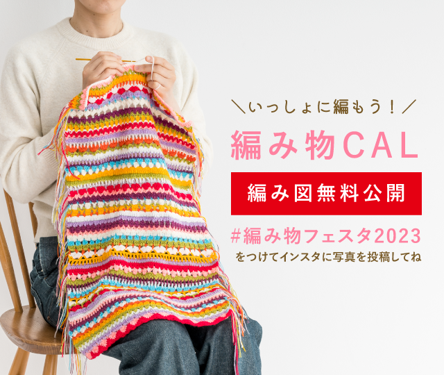 クチュリエ編み物CAL