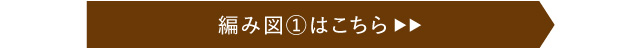 編み図①はこちら