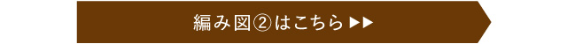 編み図②はこちら