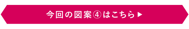 今回の図案4はこちら