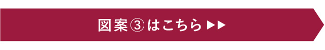 図案3はこちら