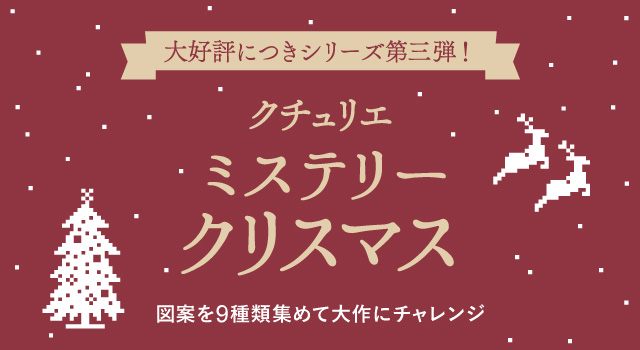 ミステリークリスマス