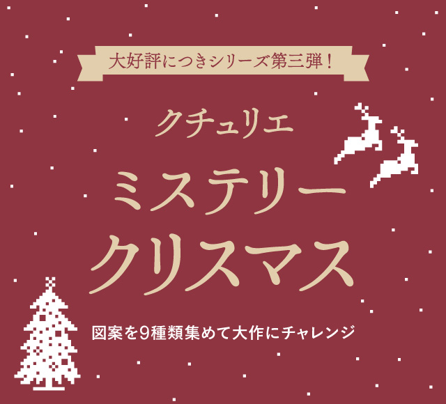 ミステリークリスマス